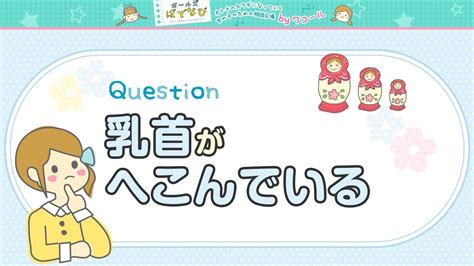 乳首 立た ない|乳首がへこんでいる｜からだの疑問｜小学生・中学生女の子下着 .